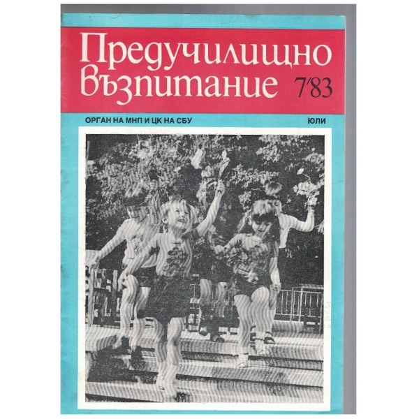Предучилищно възпитание 7/1983