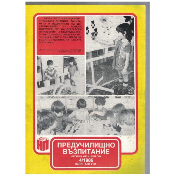 Предучилищно възпитание 4/1986