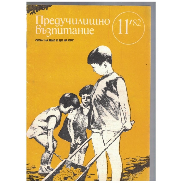 Предучилищно възпитание 11/1986