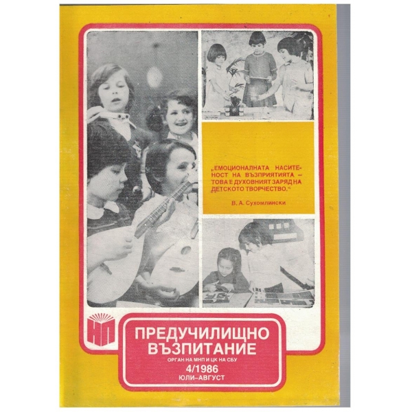 Предучилищно възпитание 4/1986
