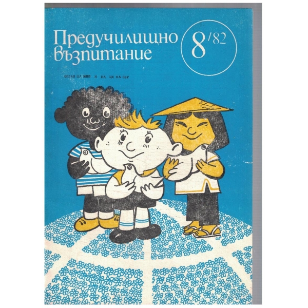 Предучилищно възпитание 8/1982