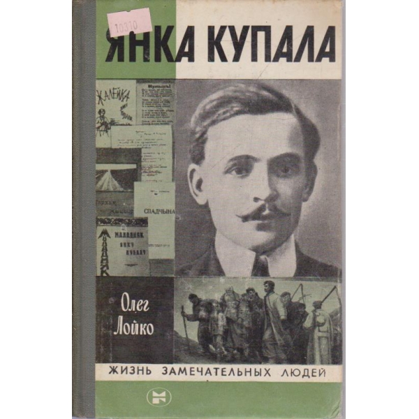 Янка Купала