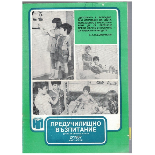 Предучилищно възпитание 2/1987