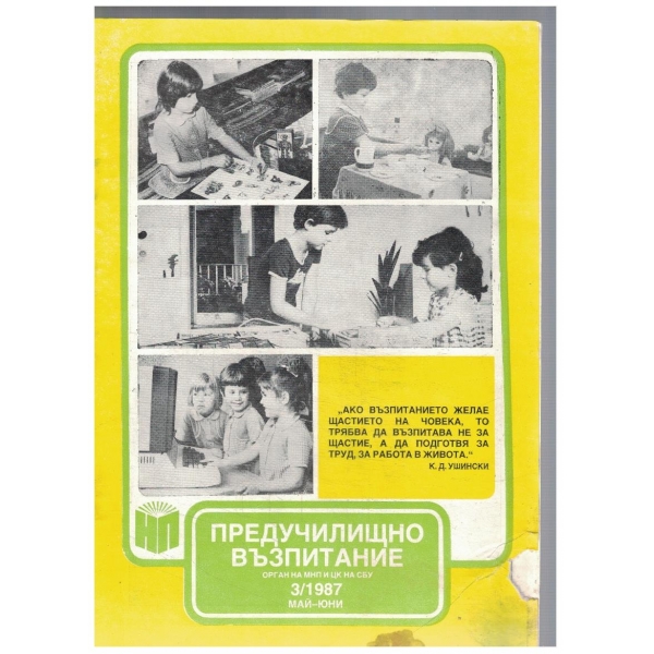 Предучилищно възпитание 3/1987