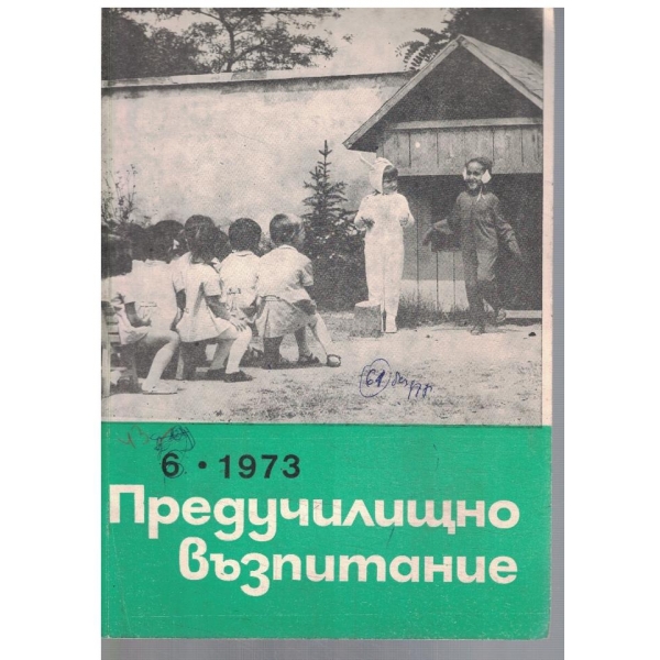 Предучилищно възпитание 6/1973