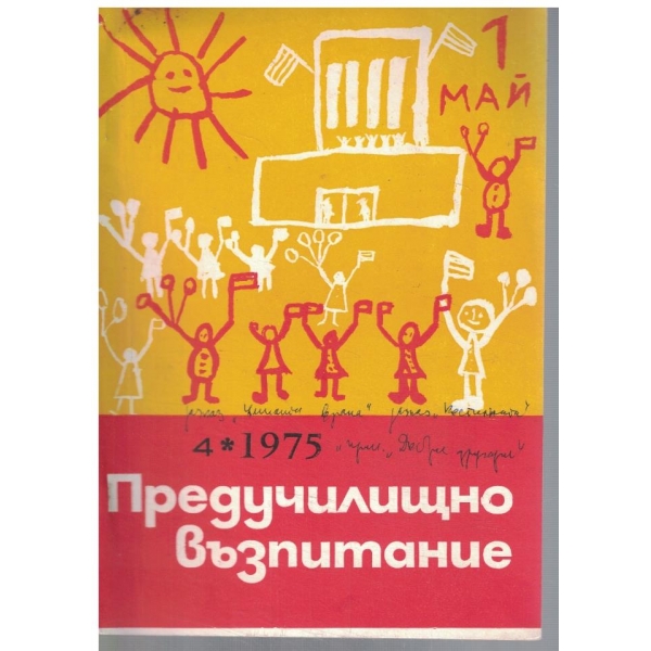 Предучилищно възпитание 4/1975