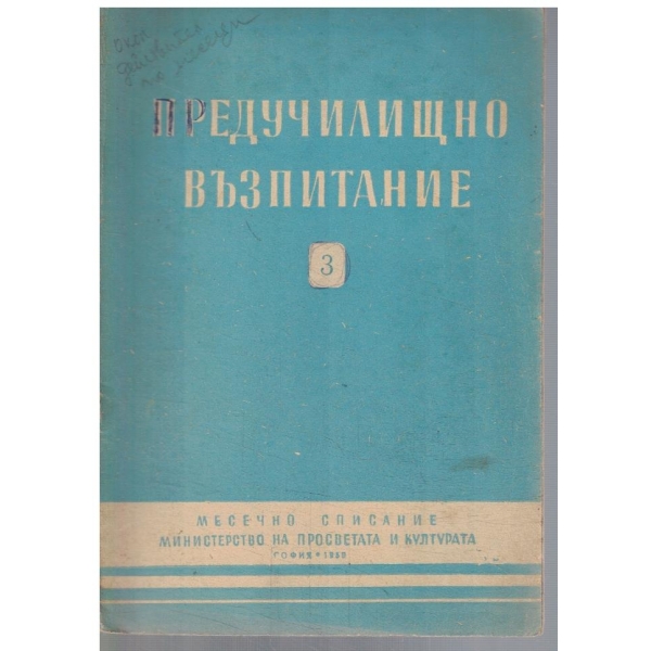 Предучилищно възпитание 3/1959