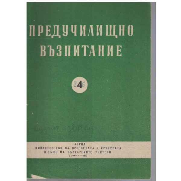 Предучилищно възпитание 4/1963