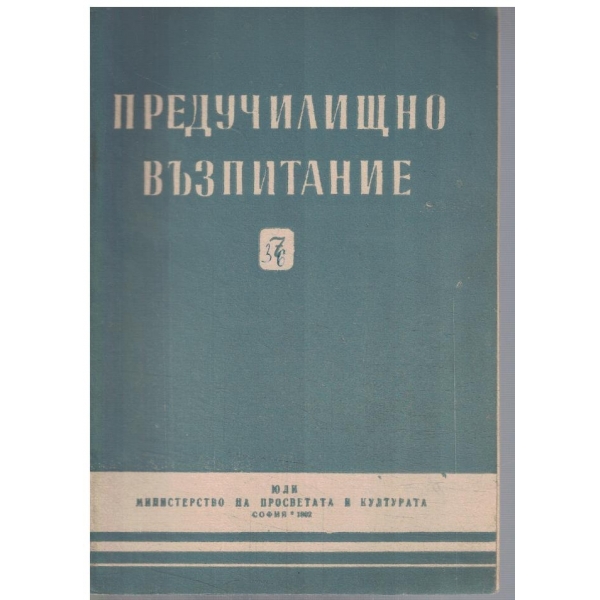 Предучилищно възпитание 7/1962