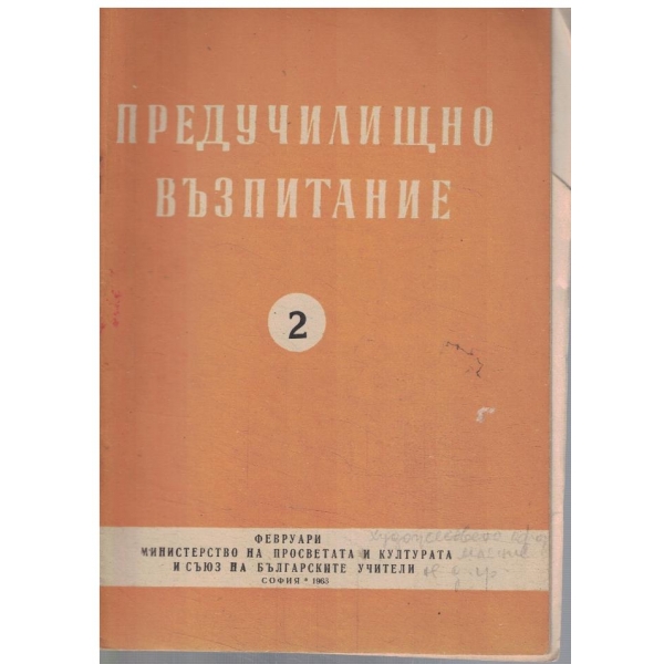 Предучилищно възпитание 2/1963