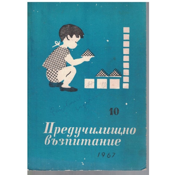 Предучилищно възпитание 10/1967