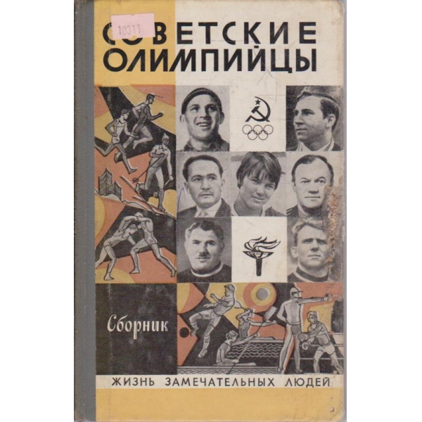 Советские олимпийцы