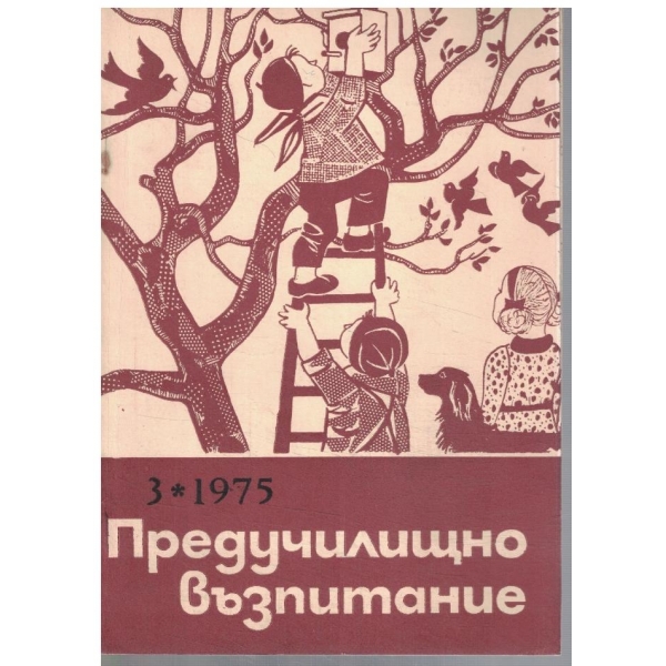 Предучилищно възпитание 3/1975