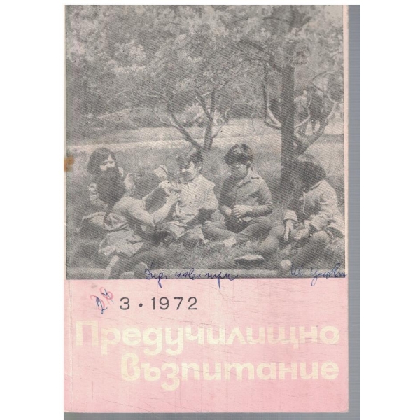 Предучилищно възпитание 3/1972