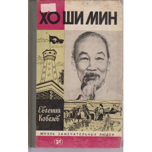 Хо Ши Мин