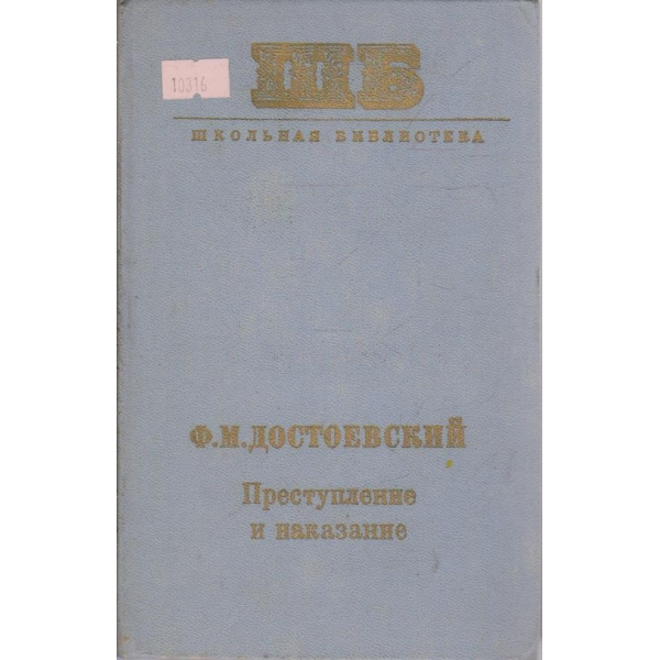 Преступление и наказание