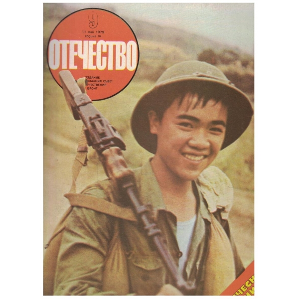 Отечество 9/1979