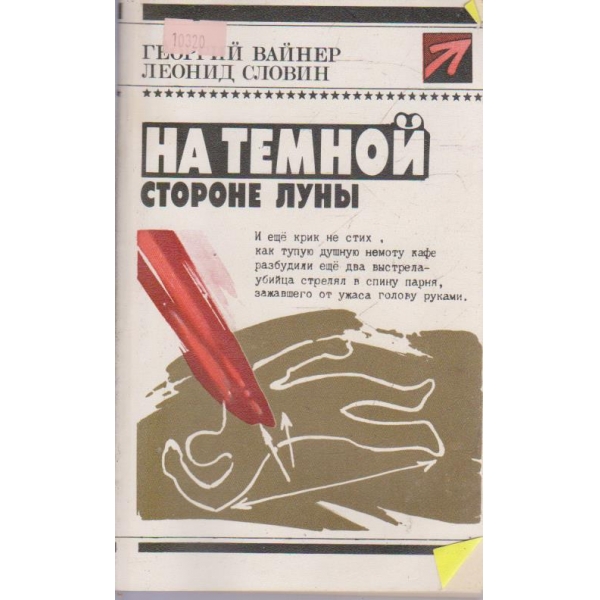 На темной стороне луни