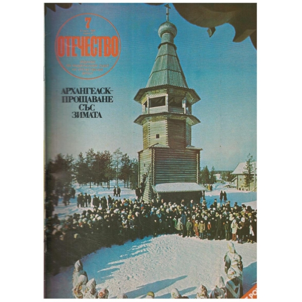Отечество 7/1980