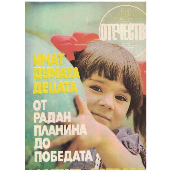 Отечество 10/1979