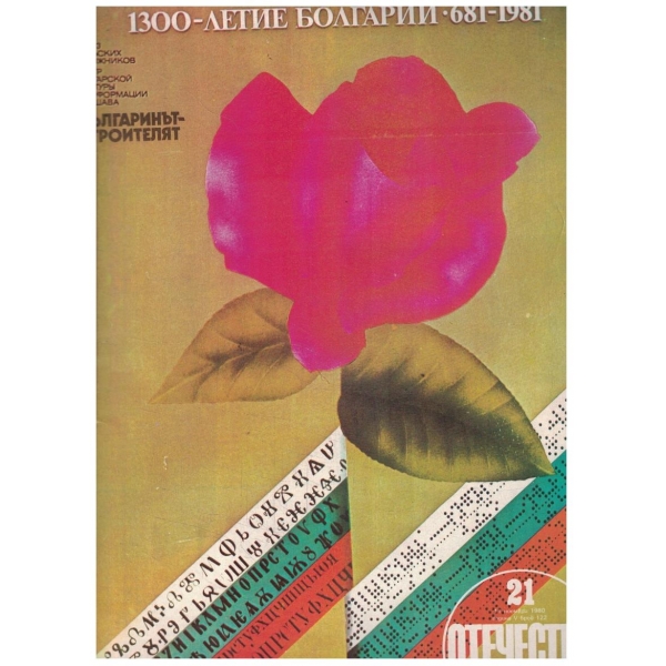 Отечество 21/1980