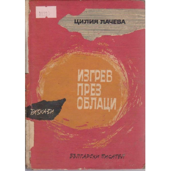 Изгрев през облаци