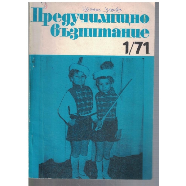Предучилищно възпитание 1/1971
