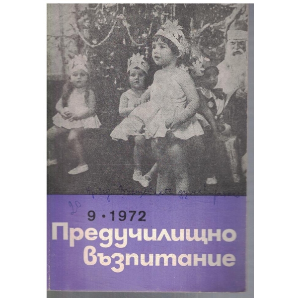 Предучилищно възпитание 9/1972