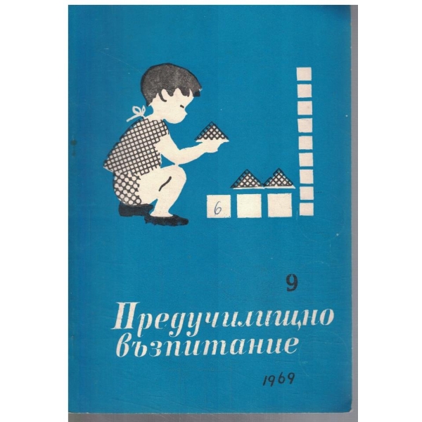 Предучилищно възпитание 9/1969