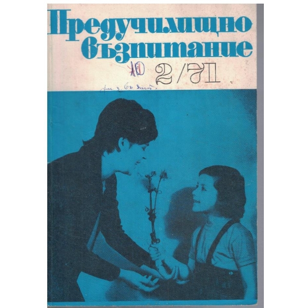 Предучилищно възпитание 2/1971