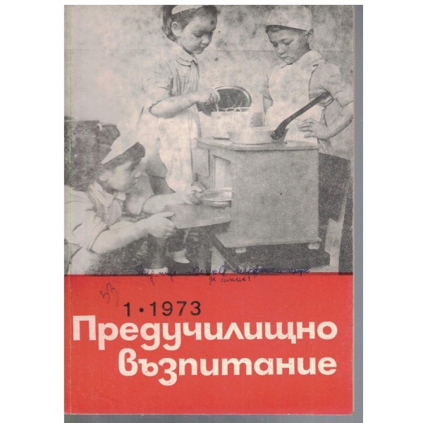 Предучилищно възпитание 1/1973