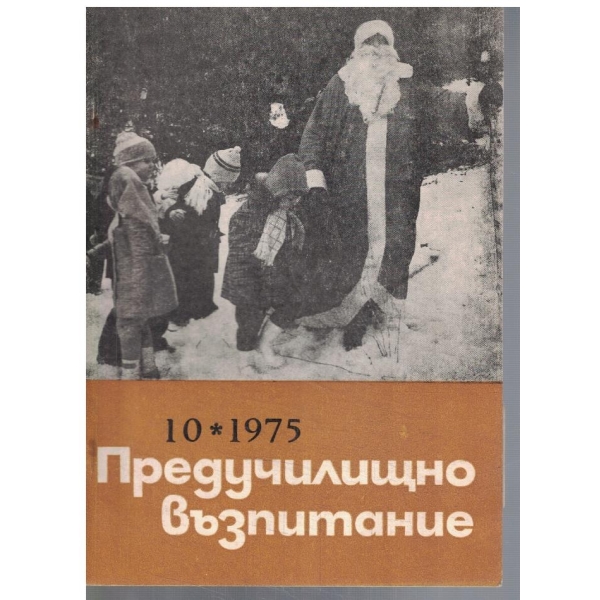 Предучилищно възпитание 10/1975