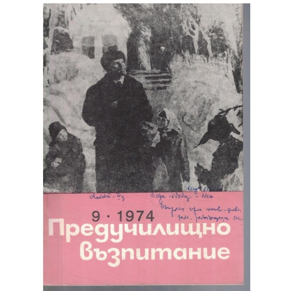 Предучилищно възпитание 9/1974