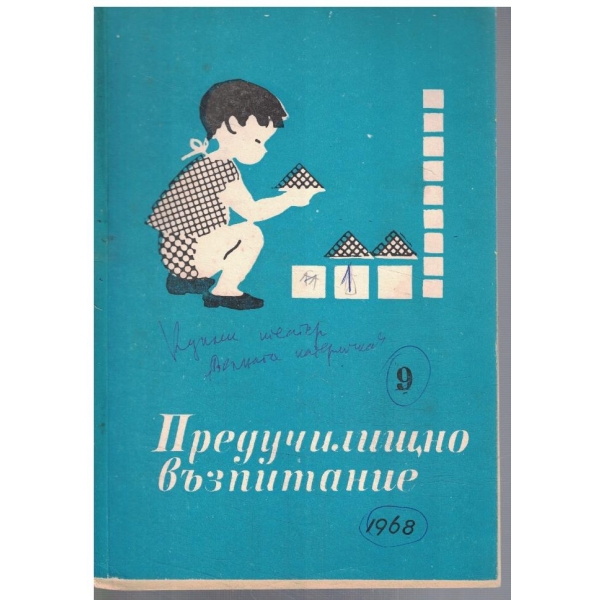 Предучилищно възпитание 9/1968