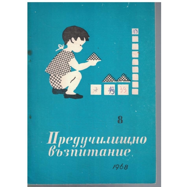 Предучилищно възпитание 8/1968