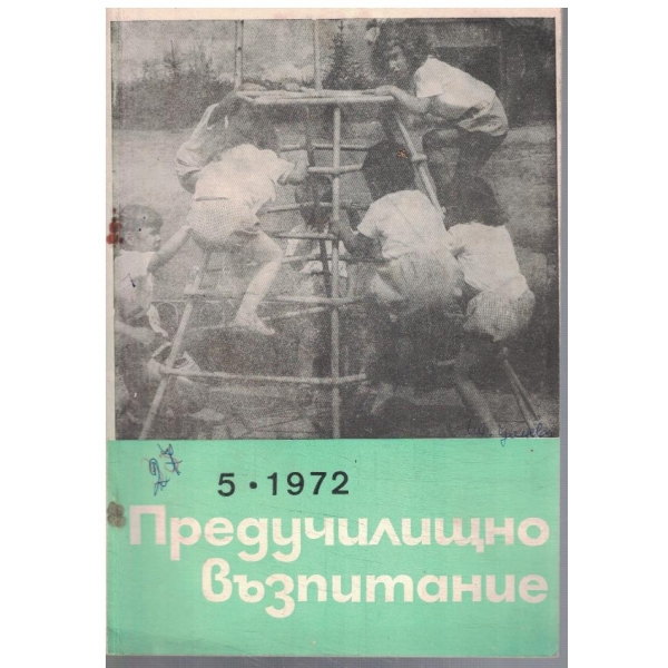 Предучилищно възпитание 5/1972
