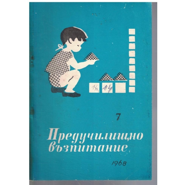 Предучилищно възпитание 7/1968