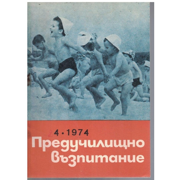 Предучилищно възпитание 4/1974