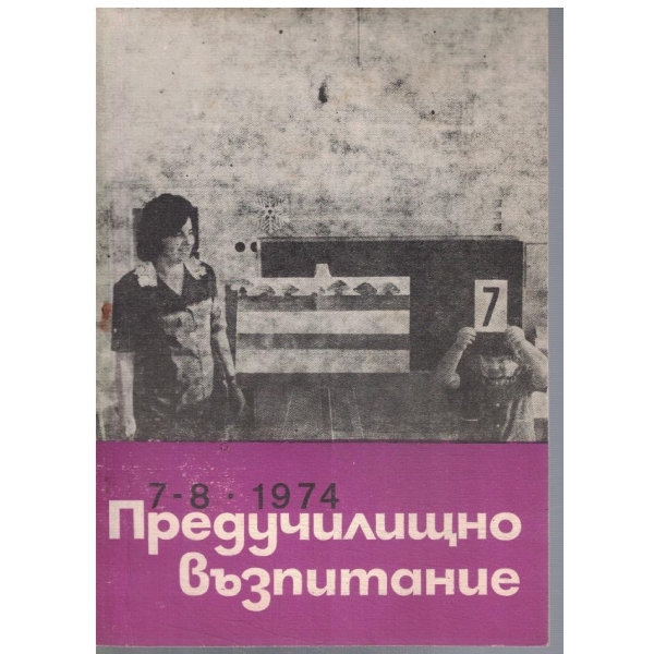 Предучилищно възпитание 7-8/1974