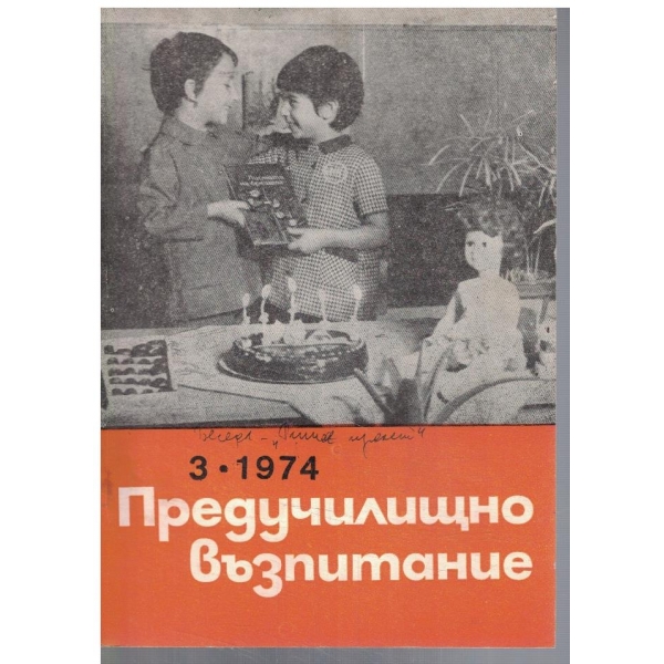 Предучилищно възпитание 3/1974