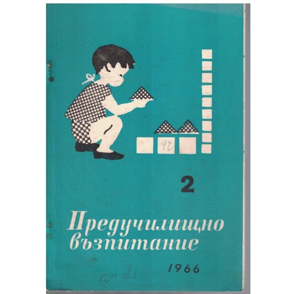 Предучилищно възпитание 2/1966