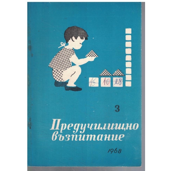 Предучилищно възпитание 3/1968