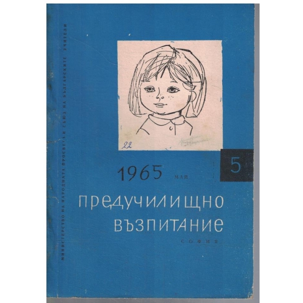 Предучилищно възпитание 5/1965