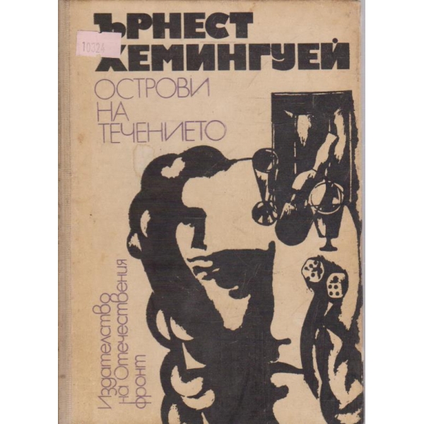Острови на течението