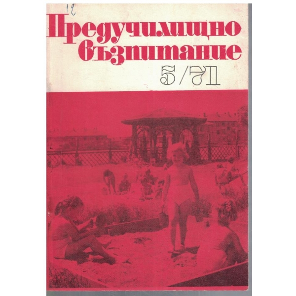 Предучилищно възпитание 5/1971