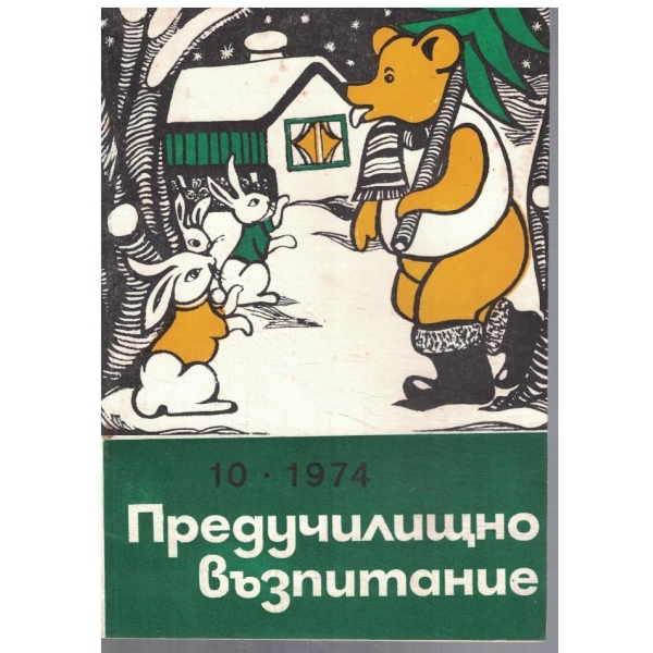 Предучилищно възпитание 10/1974