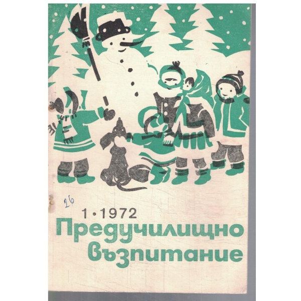 Предучилищно възпитание 1/1972