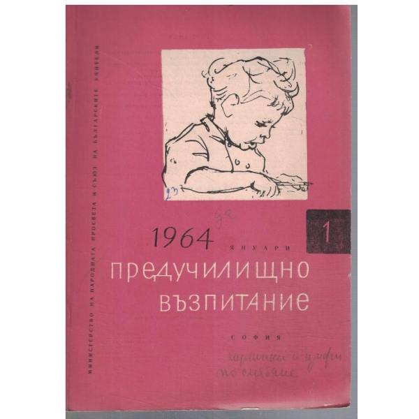 Предучилищно възпитание 1/1964