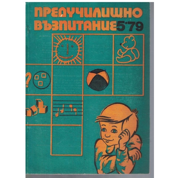 Предучилищно възпитание 5/1979