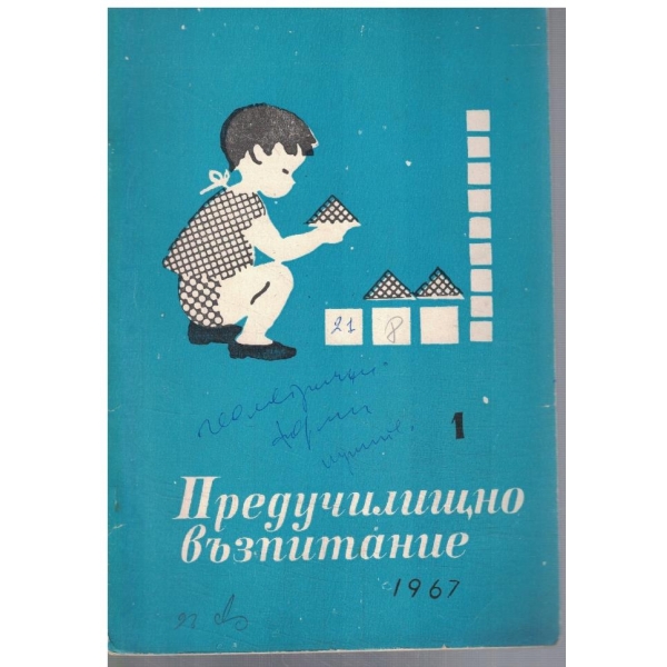 Предучилищно възпитание 1/1967